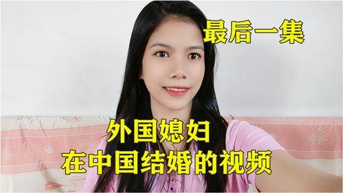 外国媳妇在中国视频,外国媳妇在中国的生活点滴
