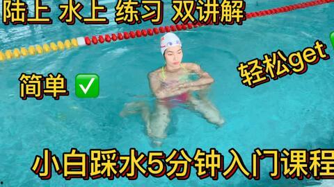 自学游泳步骤视频,轻松掌握水上技巧